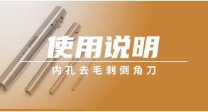 內(nèi)孔去毛刺倒角刀使用說(shuō)明